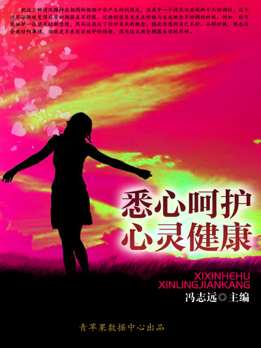 Title details for 悉心呵护心灵健康 by 冯志远 - Available
